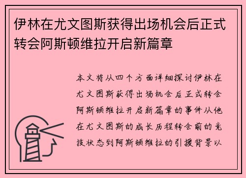 伊林在尤文图斯获得出场机会后正式转会阿斯顿维拉开启新篇章