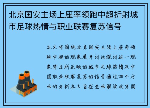 北京国安主场上座率领跑中超折射城市足球热情与职业联赛复苏信号 北京国安主场上座率领跑中超折射城市足球热情与职业联赛复苏信号