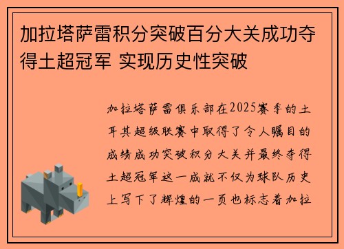加拉塔萨雷积分突破百分大关成功夺得土超冠军 实现历史性突破
