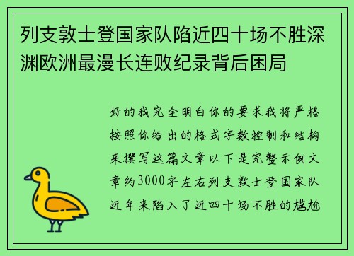 列支敦士登国家队陷近四十场不胜深渊欧洲最漫长连败纪录背后困局