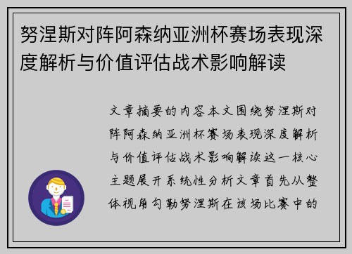 努涅斯对阵阿森纳亚洲杯赛场表现深度解析与价值评估战术影响解读