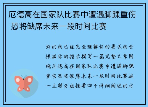 厄德高在国家队比赛中遭遇脚踝重伤 恐将缺席未来一段时间比赛