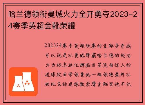 哈兰德领衔曼城火力全开勇夺2023-24赛季英超金靴荣耀