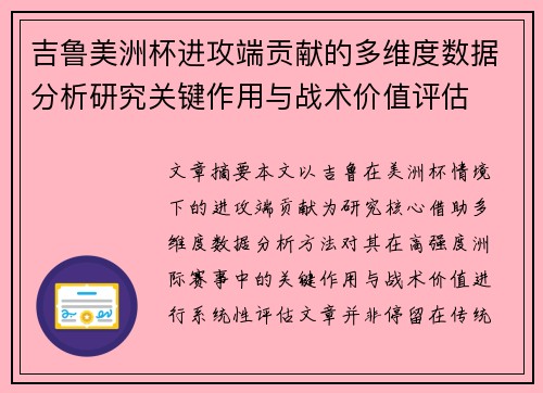吉鲁美洲杯进攻端贡献的多维度数据分析研究关键作用与战术价值评估