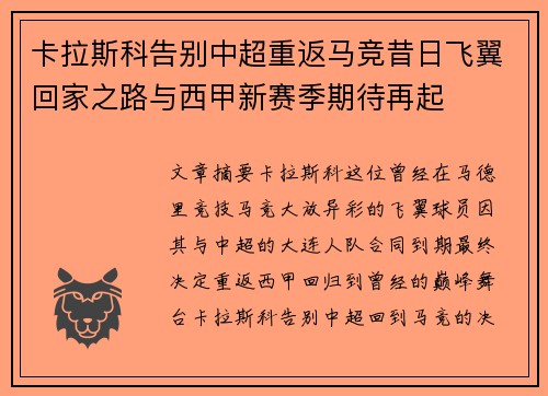 卡拉斯科告别中超重返马竞昔日飞翼回家之路与西甲新赛季期待再起