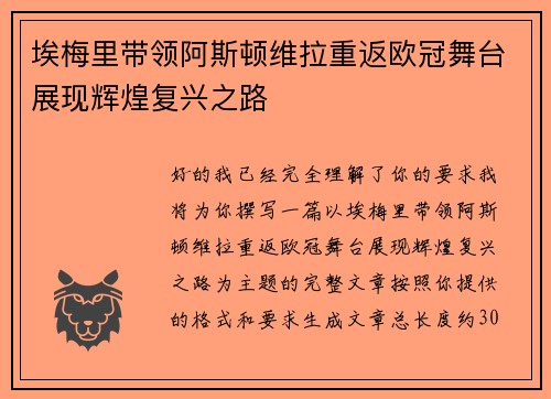 埃梅里带领阿斯顿维拉重返欧冠舞台展现辉煌复兴之路