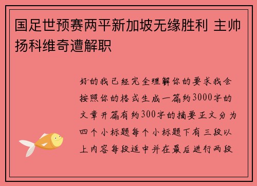国足世预赛两平新加坡无缘胜利 主帅扬科维奇遭解职