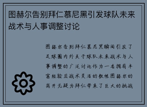 图赫尔告别拜仁慕尼黑引发球队未来战术与人事调整讨论