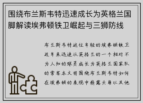 围绕布兰斯韦特迅速成长为英格兰国脚解读埃弗顿铁卫崛起与三狮防线