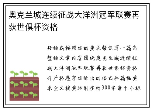 奥克兰城连续征战大洋洲冠军联赛再获世俱杯资格