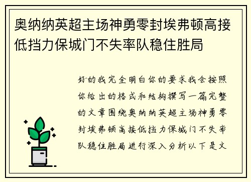 奥纳纳英超主场神勇零封埃弗顿高接低挡力保城门不失率队稳住胜局