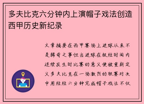 多夫比克六分钟内上演帽子戏法创造西甲历史新纪录