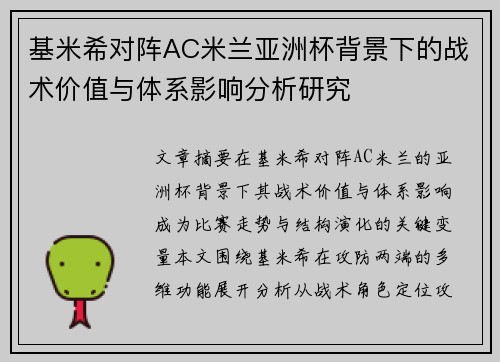 基米希对阵AC米兰亚洲杯背景下的战术价值与体系影响分析研究