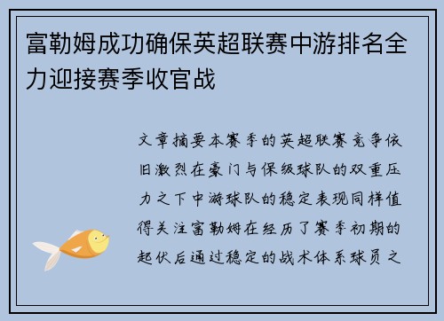 富勒姆成功确保英超联赛中游排名全力迎接赛季收官战