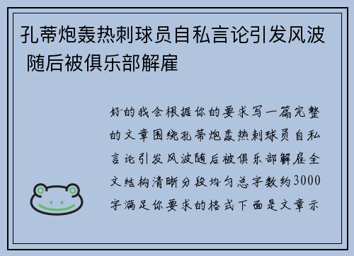孔蒂炮轰热刺球员自私言论引发风波 随后被俱乐部解雇