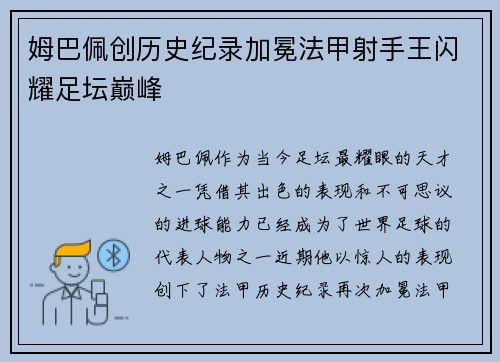 姆巴佩创历史纪录加冕法甲射手王闪耀足坛巅峰 姆巴佩创历史纪录加冕法甲射手王闪耀足坛巅峰