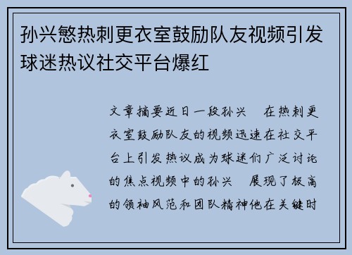 孙兴慜热刺更衣室鼓励队友视频引发球迷热议社交平台爆红 孙兴慜热刺更衣室鼓励队友视频引发球迷热议社交平台爆红