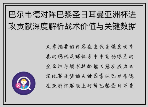 巴尔韦德对阵巴黎圣日耳曼亚洲杯进攻贡献深度解析战术价值与关键数据评估 巴尔韦德对阵巴黎圣日耳曼亚洲杯进攻贡献深度解析战术价值与关键数据评估