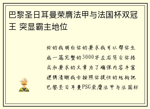 巴黎圣日耳曼荣膺法甲与法国杯双冠王 突显霸主地位