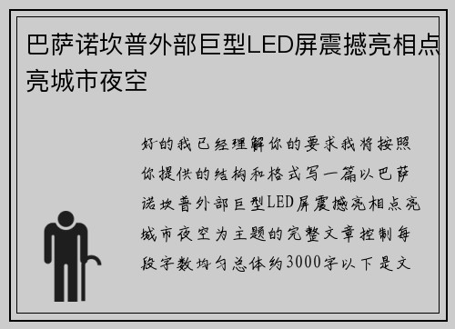 巴萨诺坎普外部巨型LED屏震撼亮相点亮城市夜空