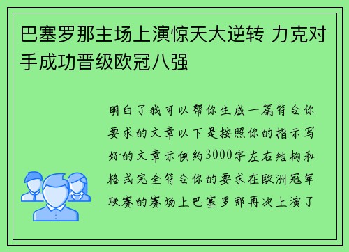 巴塞罗那主场上演惊天大逆转 力克对手成功晋级欧冠八强