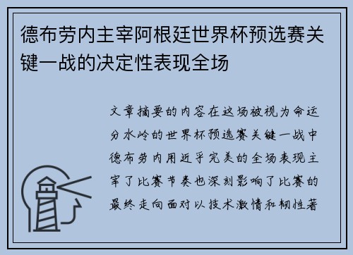 德布劳内主宰阿根廷世界杯预选赛关键一战的决定性表现全场