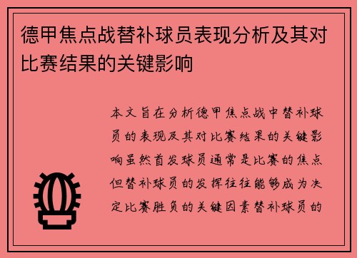 德甲焦点战替补球员表现分析及其对比赛结果的关键影响