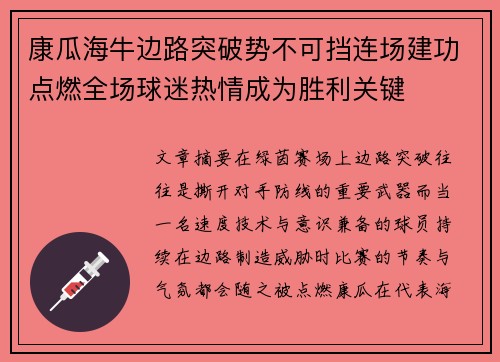康瓜海牛边路突破势不可挡连场建功点燃全场球迷热情成为胜利关键