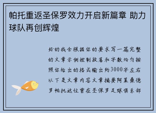 帕托重返圣保罗效力开启新篇章 助力球队再创辉煌