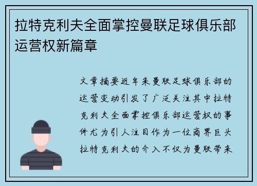 拉特克利夫全面掌控曼联足球俱乐部运营权新篇章