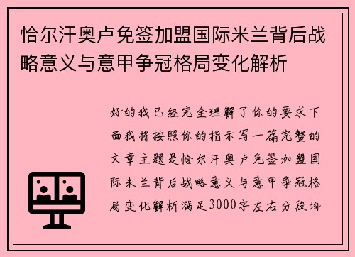 恰尔汗奥卢免签加盟国际米兰背后战略意义与意甲争冠格局变化解析