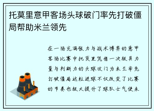 托莫里意甲客场头球破门率先打破僵局帮助米兰领先