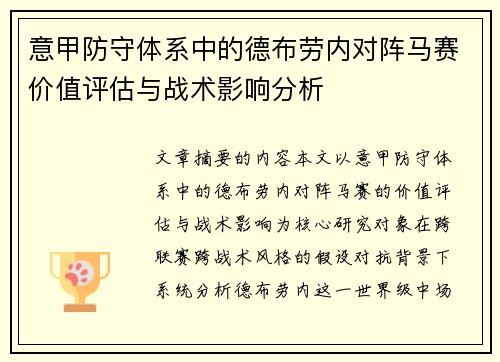 意甲防守体系中的德布劳内对阵马赛价值评估与战术影响分析