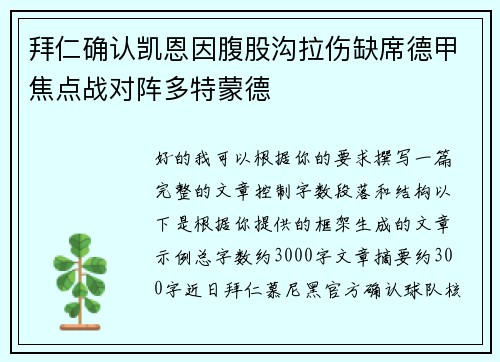 拜仁确认凯恩因腹股沟拉伤缺席德甲焦点战对阵多特蒙德 拜仁确认凯恩因腹股沟拉伤缺席德甲焦点战对阵多特蒙德