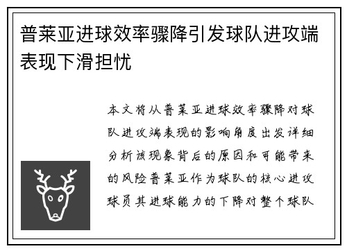 普莱亚进球效率骤降引发球队进攻端表现下滑担忧