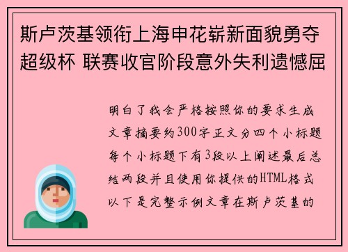 斯卢茨基领衔上海申花崭新面貌勇夺超级杯 联赛收官阶段意外失利遗憾屈居中超亚军 斯卢茨基领衔上海申花崭新面貌勇夺超级杯 联赛收官阶段意外失利遗憾屈居中超亚军