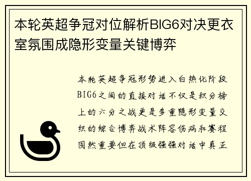 本轮英超争冠对位解析BIG6对决更衣室氛围成隐形变量关键博弈