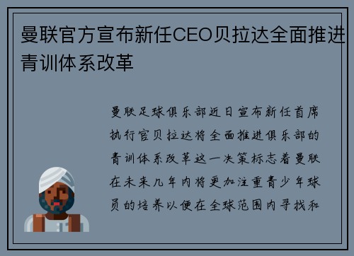 曼联官方宣布新任CEO贝拉达全面推进青训体系改革