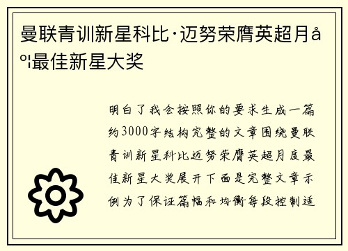 曼联青训新星科比·迈努荣膺英超月度最佳新星大奖
