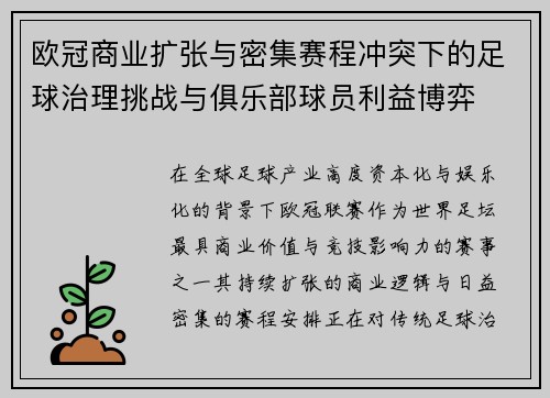 欧冠商业扩张与密集赛程冲突下的足球治理挑战与俱乐部球员利益博弈