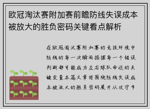 欧冠淘汰赛附加赛前瞻防线失误成本被放大的胜负密码关键看点解析
