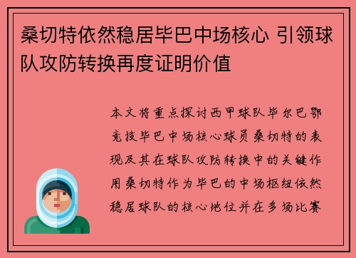 桑切特依然稳居毕巴中场核心 引领球队攻防转换再度证明价值