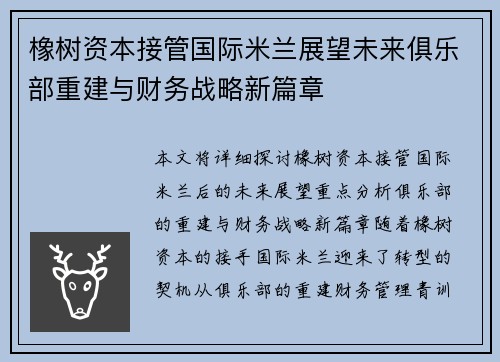 橡树资本接管国际米兰展望未来俱乐部重建与财务战略新篇章