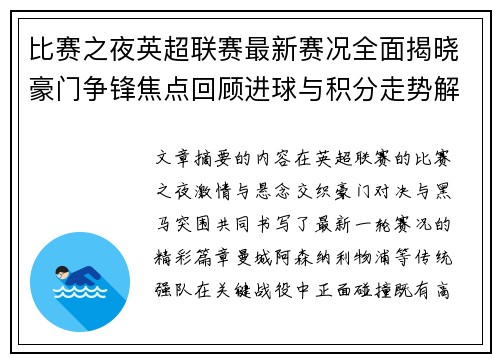 比赛之夜英超联赛最新赛况全面揭晓豪门争锋焦点回顾进球与积分走势解析