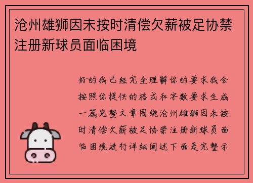 沧州雄狮因未按时清偿欠薪被足协禁注册新球员面临困境