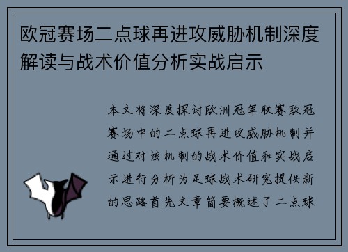 欧冠赛场二点球再进攻威胁机制深度解读与战术价值分析实战启示