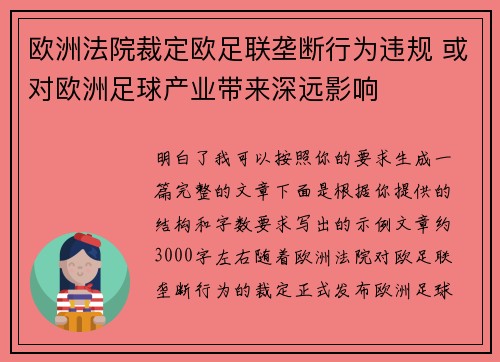 欧洲法院裁定欧足联垄断行为违规 或对欧洲足球产业带来深远影响