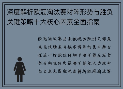深度解析欧冠淘汰赛对阵形势与胜负关键策略十大核心因素全面指南