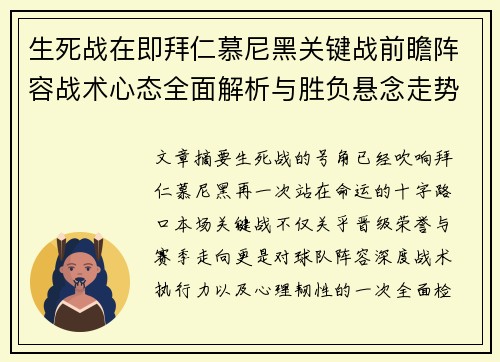 生死战在即拜仁慕尼黑关键战前瞻阵容战术心态全面解析与胜负悬念走势 生死战在即拜仁慕尼黑关键战前瞻阵容战术心态全面解析与胜负悬念走势