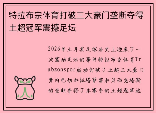 特拉布宗体育打破三大豪门垄断夺得土超冠军震撼足坛